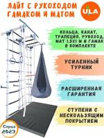 Комплект Лайт с рукоходом, матом 1,5х1 и гамаком, цвет бело-серый