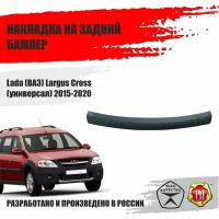 Накладка на задний бампер Русская Артель Lada Largus Cross