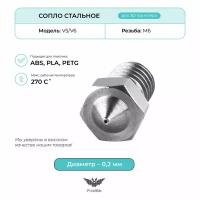 Сопло стальное 0.2мм, комплектующие для 3D принтера, V5/V6