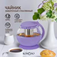 Чайник заварочный KONONO стеклянный с ситечком 1,2л