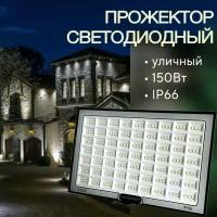 Прожектор светодиодный (уличный) 150Вт, 6500К, IP66