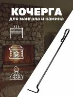 Кочерга Крепыш для камина, печи, мангала