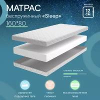 Матрас в детскую кроватку Sleep 160х80 Ramelka Mattress