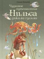 Чудесное путешествие Нильса с дикими гусями | Лагерлеф Сельма