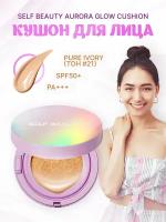 Кушон для лица Self Beauty Aurora Glow Cushion SPF50+ PA+++ Pure Ivory (тон 21)