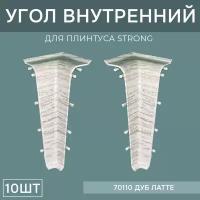 Внутренний угол 76мм для напольного плинтуса Strong 5 блистеров по 2 шт, цвет: Дуб Латте