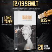 Картриджи модули для тату и татуажа KARTIN Soft Edge Magnum (Round Magnum) 12/19 SEMLT длинная заточка - 20 шт/уп