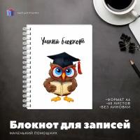 Блокнот А6 "Умный блокнот" с совой, 60 чистых листов, белый