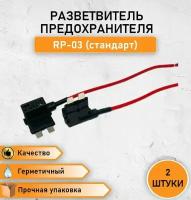 2 шт. Разветвитель плавкого предохранителя флажкового типа RP-03 (стандарт) 12В