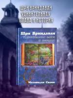 Шри Вриндаван Удивительная слава и история