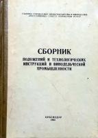 Сборник положений и технологических инструкций в винодельческой промышленности