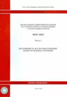 фер 81-02-07-2001. часть 7. бетонные и железобетонные конструкции сборные