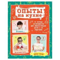 Гиевская О. "Опыты на кухне. Весело и интересно!"