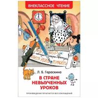 Гераскина Л. Б. "В стране невыученных уроков"