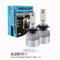 Светодиод Omegalight Olledh1st1 Led Omegalight Standart H1 2400lm (1шт) OMEGALIGHT арт. OLLEDH1ST1