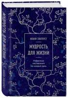 Иоанн Златоуст. Мудрость для жизни. Избранные наставления на каждый день