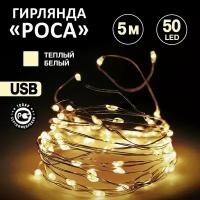 Светодиодная гирлянда Neon-night "Роса" 5 м, 50 тепло-белых светодиодов, гибкий провод, питание от USB