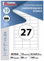 Бумага самоклеящаяся А4, этикетки 64х30мм 27шт на листе (10 листов). Этикетки самоклеящиеся для печати на принтере (подходят для стикеров, штрихкодов)