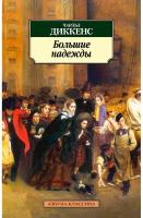 Диккенс Ч. "Большие надежды"