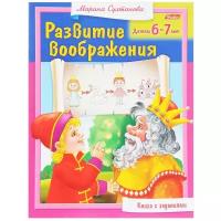 Султанова М. "Развитие воображения. Для детей 6-7 лет"