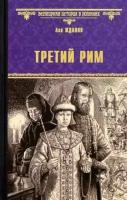 Третий Рим. Жданов Л. Г