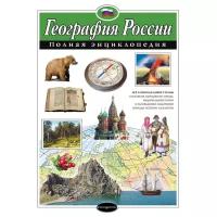 Петрова Н.Н. География России. Полная энциклопедия