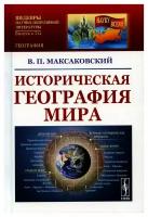 Историческая география мира: учебное пособие. 3-е изд.. Максаковский В.П. ленанд