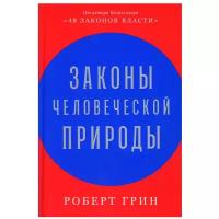 Законы человеческой природы