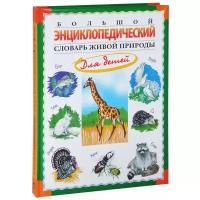 Непомнящий Н.Н "Большой энциклопедический словарь живой природы для детей"