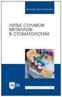 Михальченко Д.В. "Литье сплавов металлов в стоматологии"