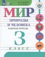 У. 3кл. Мир природы и человека. Раб. тет (Матвеева) ФГОС (ОВЗ) (Просв, 2022)