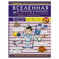 Вселенная и полеты в космос. Книга о которой мечтает каждый мальчишка