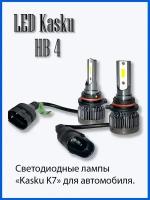 Светодиодные лампы Kasku K7 HB4