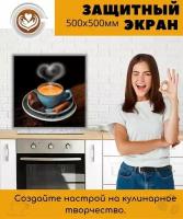 фартук для кухни на стену "Любимый кофе" 500х500мм