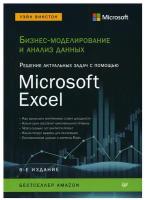 Бизнес-моделирование и анализ данных. Решение актуальных задач с помощью Microsoft Excel