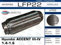 EUROEX LFP22 LFP22_гофра глушителя! Interlock\ Hyundai Accent III-IV 1.4-1.6