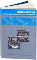 Книга Nissan бензиновые двигатели QG13DE, QG15DE, QG18DE, QG15DE, QG18DE, QG18DD. Руководство по ремонту и эксплуатации