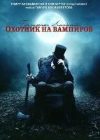 Президент Линкольн: Охотник на вампиров. Региональная версия DVD-video (DVD-box)