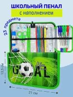 Пенал с наполнением "GOAL", 23 предмета, с откидной планкой