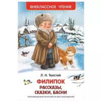 Толстой Л.Н. "Филипок. Рассказы, сказки, басни"