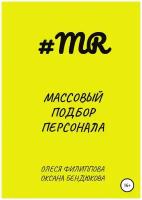 Массовый подбор персонала