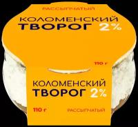 Творог рассыпчатый 2%, «Коломенский», 110 г, Россия, бзмж