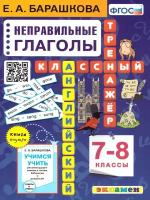 Английский язык 7-8 классы. Неправильные глаголы. Классный тренажер. ФГОС