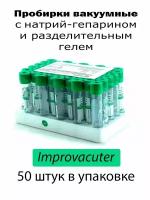 Вакуумные пробирки IMPROVACUTER с натрий гепарином и гелем 50 шт арт 425497