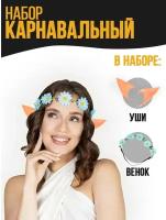 Карнавальный набор «Эльфийка», венок, уши