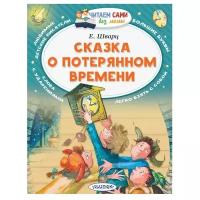 Шварц Е.Л. "Читаем сами без мамы. Сказка о потерянном времени"