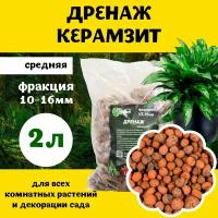 Дренаж керамзит средний для растений и цветов TopGarden 10-16мм 2л