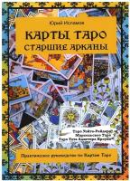 Карты Таро. Старшие арканы: практическое руководство по Картам Таро. Исламов Ю.В. Атмосфера