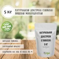 Натуральная Декстроза (Глюкоза) Пищевая Моногидратная / 5 кг / 99.5 %