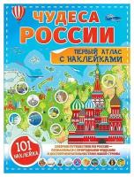 Куцаева Наталия Георгиевна, Макаркин Ростислав Вячеславович. Чудеса России. Первый атлас с наклейками